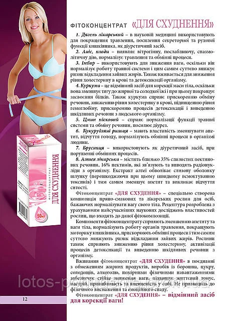 Фітоконцентрат "ДЛЯ СХУДНЕННЯ" 50мл