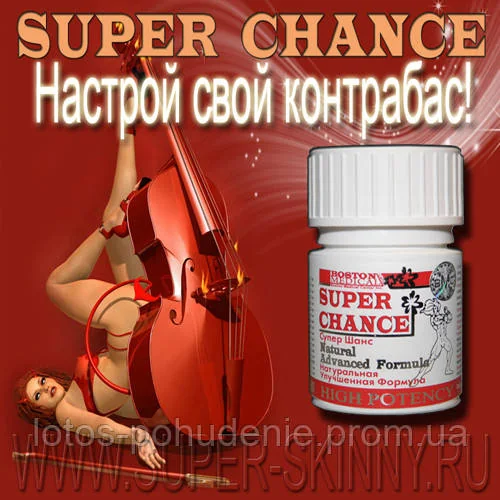 Капсули для підвищення потенції SUPER CHANCE® СУПЕР ШАНС №10 капсул - лікувальний ефект.