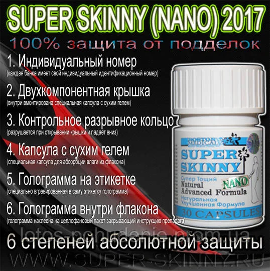 Капсули для схуднення  СУПЕР СКІННІ НАНО «SUPER SKINNY®» NANO №30