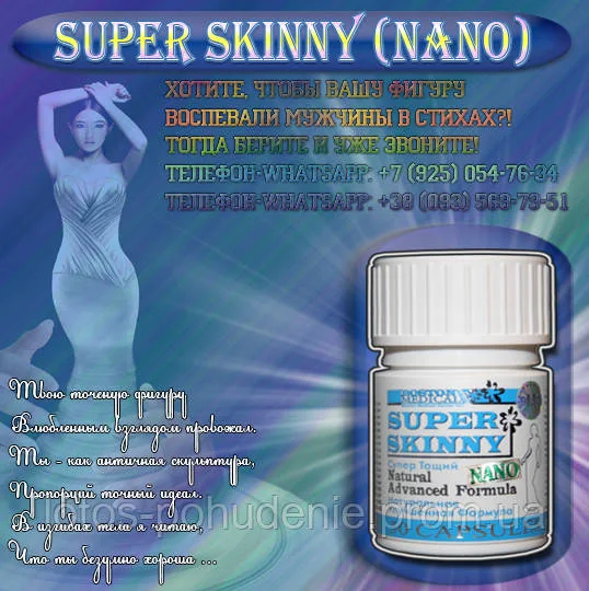 Капсули для схуднення  СУПЕР СКІННІ НАНО «SUPER SKINNY®» NANO №30