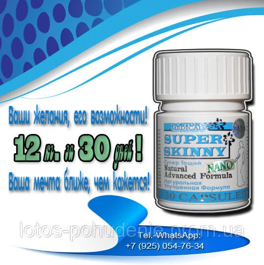 Капсули для схуднення  СУПЕР СКІННІ НАНО «SUPER SKINNY®» NANO №30