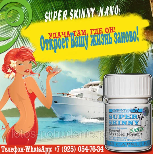 Капсули для схуднення  СУПЕР СКІННІ НАНО «SUPER SKINNY®» NANO №30