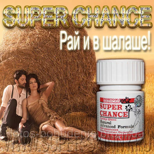 Капсули для підвищення потенції Super Chance® Супер шанс - лікувальний ефект.